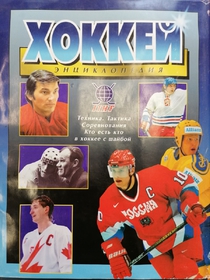 Hokej - Malá encyklopedie sportu (rusky)