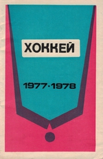 Hokej 1977 - 1978 (rusky)