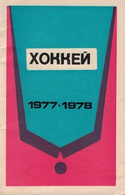 Hokej 1977 - 1978 (rusky)