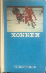 Hokej - eyncyklopedie (rusky)