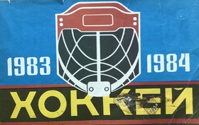Hokej 1983/84: Dinamo Riga (azbuka)